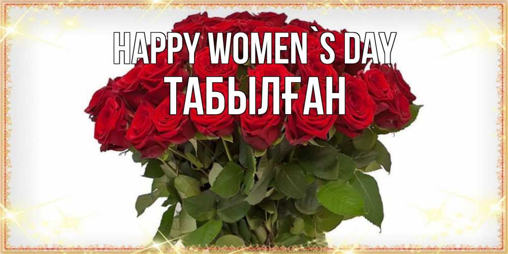 Greetings card с именем, ТАБЫЛҒАН happy women`s day поздравляю с 8 марта Greetings with text for free download 